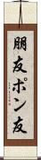 朋友 Scroll