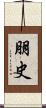 朋史 Scroll