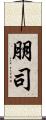 朋司 Scroll
