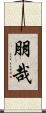 朋哉 Scroll