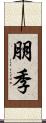 朋季 Scroll