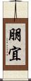 朋宜 Scroll