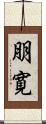 朋寛 Scroll
