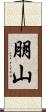 朋山 Scroll