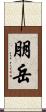 朋岳 Scroll