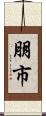朋市 Scroll