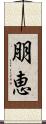 朋恵 Scroll