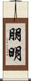 朋明 Scroll