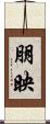 朋映 Scroll