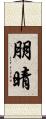 朋晴 Scroll