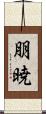 朋暁 Scroll