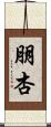 朋杏 Scroll