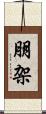 朋架 Scroll