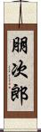 朋次郎 Scroll