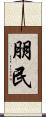 朋民 Scroll
