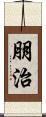 朋治 Scroll