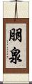 朋泉 Scroll