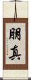 朋真 Scroll