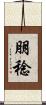 朋稔 Scroll