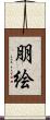 朋絵 Scroll