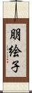 朋絵子 Scroll