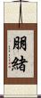 朋緒 Scroll