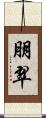朋翠 Scroll