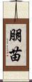 朋苗 Scroll