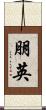 朋英 Scroll