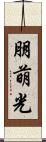 朋萌光 Scroll