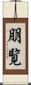 朋覧 Scroll