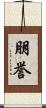 朋誉 Scroll