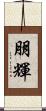 朋輝 Scroll