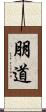 朋道 Scroll