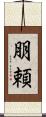 朋頼 Scroll