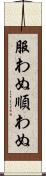 服わぬ Scroll