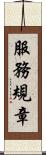 服務規章 Scroll