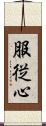 服従心 Scroll