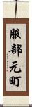 服部元町 Scroll