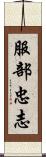 服部忠志 Scroll