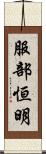 服部恒明 Scroll