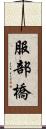 服部橋 Scroll