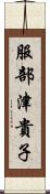 服部津貴子 Scroll