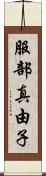服部真由子 Scroll
