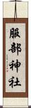服部神社 Scroll