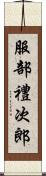 服部禮次郎 Scroll