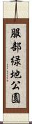 服部緑地公園 Scroll