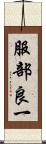 服部良一 Scroll