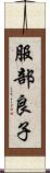 服部良子 Scroll