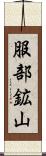 服部鉱山 Scroll